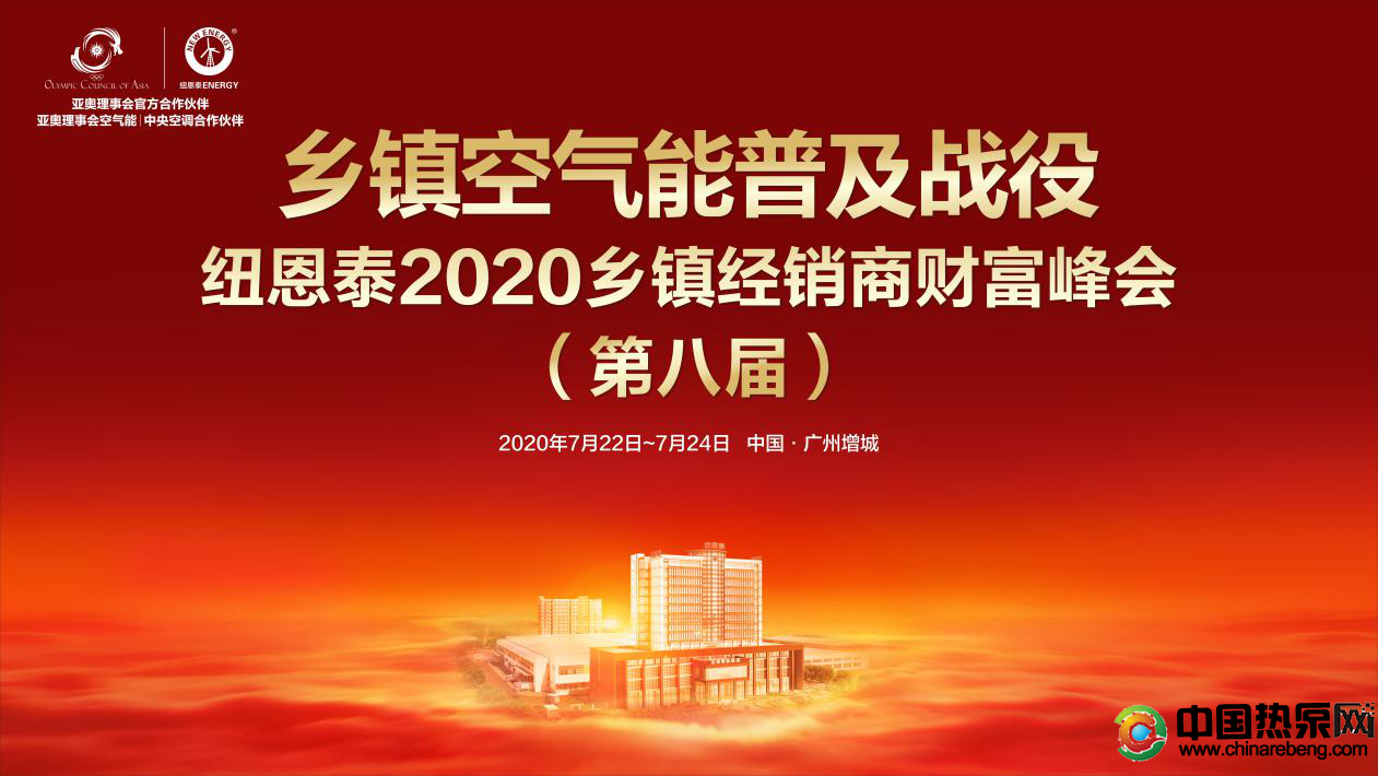 紐恩泰2020第八屆鄉鎮空氣能經銷商財富峰會7月22日廣州舉行